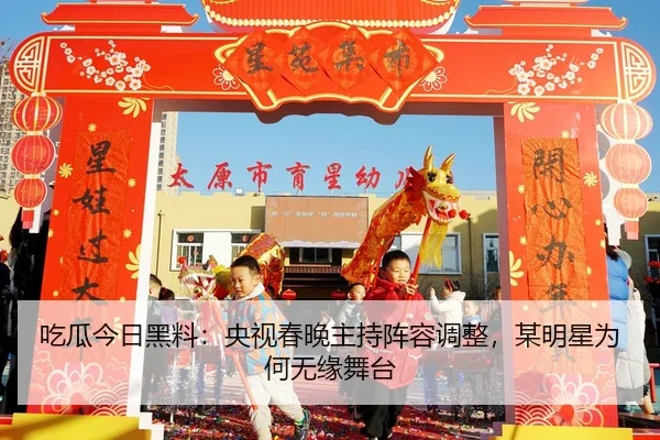 吃瓜今日黑料：央视春晚主持阵容调整，某明星为何无缘舞台