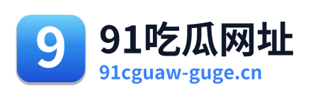 91吃瓜网址
